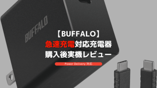 【BUFFALO】PD（急速充電）サムネイル