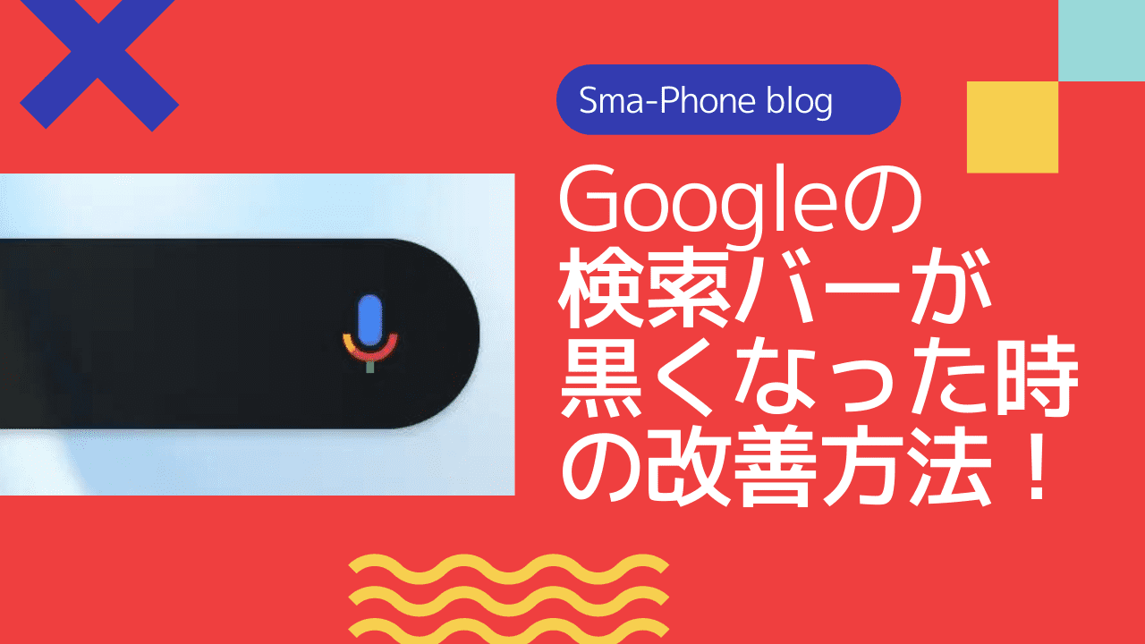 Googleの検索バーが黒くなった場合の対処法 Sma Phone Blog