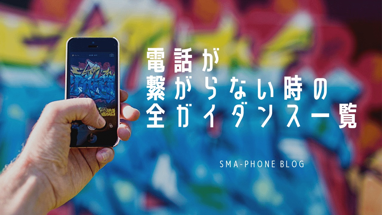 全ガイダンス一覧 電話が繋がらない 発信できない時の原因をキャリア別に紹介 Sma Phone Blog