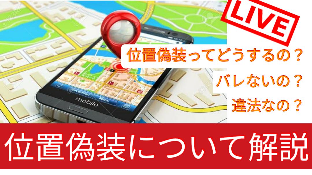 位置偽装って違法 スマホアプリだけで位置偽装は出来るのか Zenly ドラクエウォークなど Sma Phone Blog